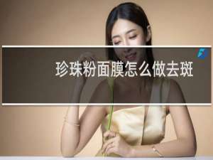珍珠粉面膜怎么做去斑