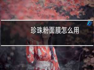 珍珠粉面膜怎么用