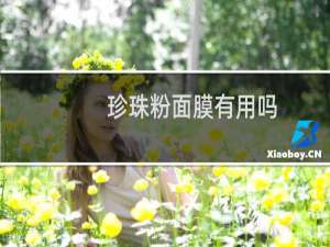 珍珠粉面膜有用吗