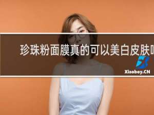 珍珠粉面膜真的可以美白皮肤吗
