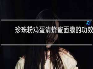 珍珠粉鸡蛋清蜂蜜面膜的功效