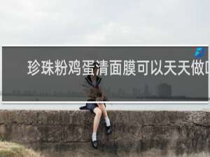 珍珠粉鸡蛋清面膜可以天天做吗