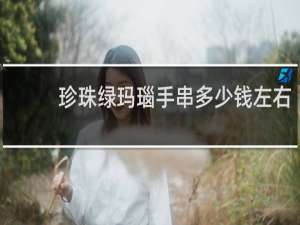 珍珠绿玛瑙手串多少钱左右