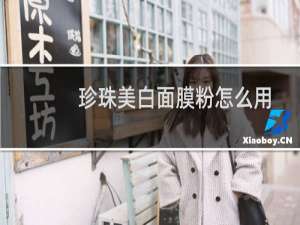 珍珠美白面膜粉怎么用