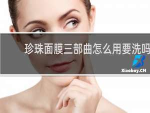 珍珠面膜三部曲怎么用要洗吗