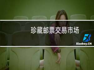 珍藏邮票交易市场