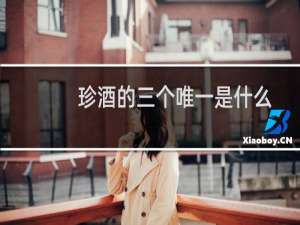 珍酒的三个唯一是什么