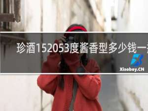 珍酒15 53度酱香型多少钱一瓶