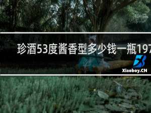 珍酒53度酱香型多少钱一瓶1975
