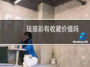 珐琅彩有收藏价值吗
