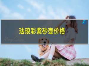 珐琅彩紫砂壶价格