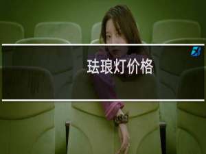 珐琅灯价格