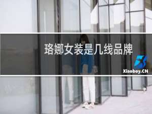 珞娜女装是几线品牌