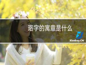 珞字的寓意是什么（珞字的寓意珞在名字中的意思女孩）