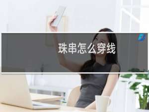 珠串怎么穿线