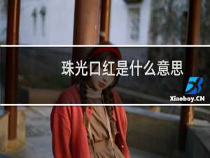 珠光口红是什么意思