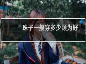 珠子一般穿多少颗为好