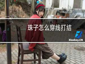 珠子怎么穿线打结