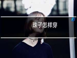 珠子怎样穿