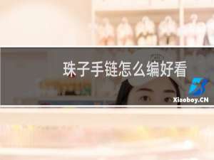 珠子手链怎么编好看