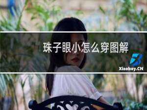 珠子眼小怎么穿图解