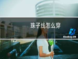 珠子线怎么穿