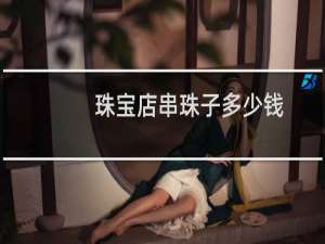 珠宝店串珠子多少钱