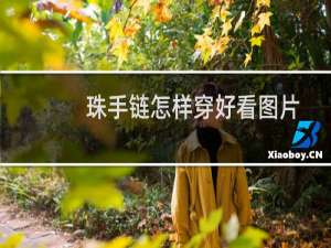 珠手链怎样穿好看图片