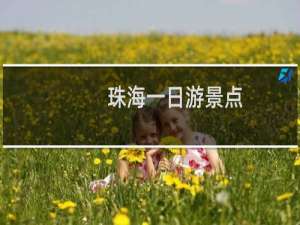珠海一日游景点