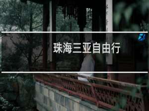 珠海三亚自由行