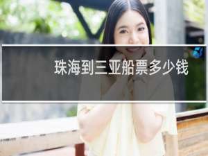 珠海到三亚船票多少钱