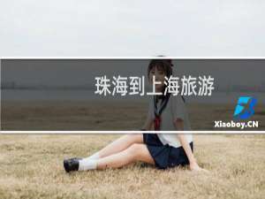 珠海到上海旅游