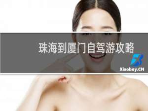 珠海到厦门自驾游攻略