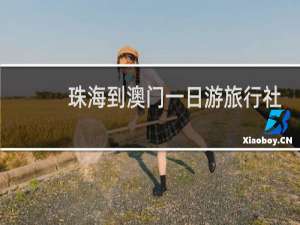 珠海到澳门一日游旅行社
