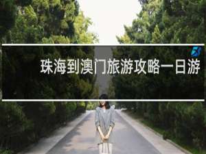 珠海到澳门旅游攻略一日游