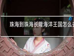 珠海到珠海长隆海洋王国怎么去