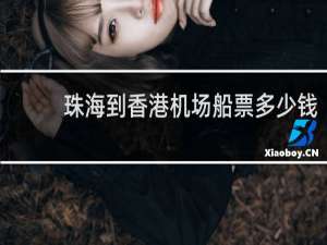 珠海到香港机场船票多少钱