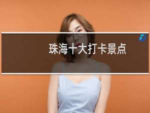 珠海十大打卡景点