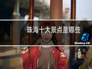 珠海十大景点是哪些