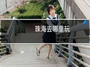 珠海去哪里玩