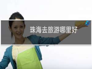 珠海去旅游哪里好