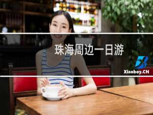 珠海周边一日游