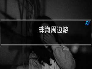 珠海周边游