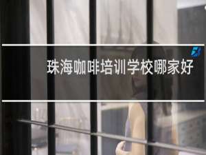 珠海咖啡培训学校哪家好