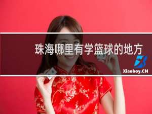 珠海哪里有学篮球的地方