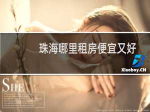 珠海哪里租房便宜又好