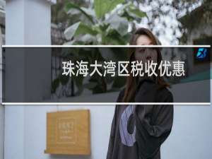珠海大湾区税收优惠