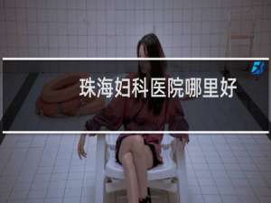 珠海妇科医院哪里好