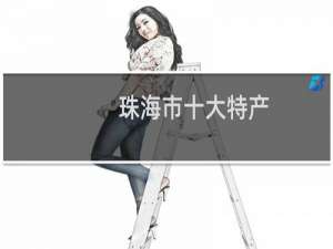 珠海市十大特产（广东省珠海十大特产）