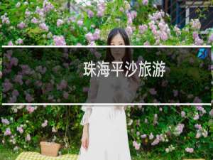 珠海平沙旅游